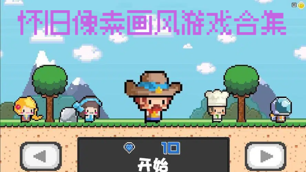 懷舊像素畫風游戲合集-經(jīng)典像素畫面手機游戲推薦-復古像素畫風手游大全