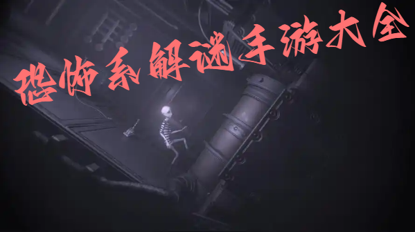 恐怖系解謎手游大全-恐怖解謎游戲合集-解謎恐怖手機游戲推薦