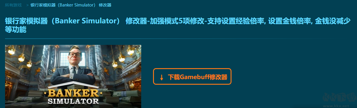 銀行家模擬器(Banker Simulator)五項修改器