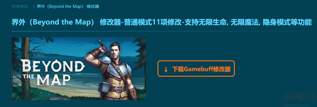 界外(Beyond the Map)十一項(xiàng)修改器