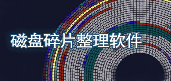 磁盤(pán)碎片整理軟件大全-磁盤(pán)碎片整理工具-最好的磁盤(pán)碎片整理軟件
