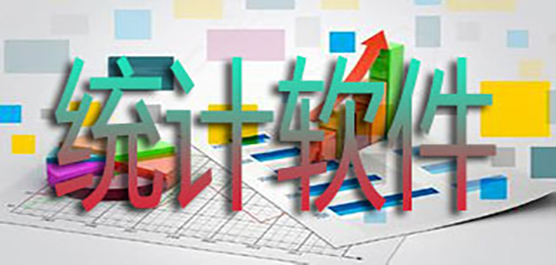 數(shù)據(jù)統(tǒng)計(jì)軟件下載合集-簡(jiǎn)單的數(shù)據(jù)統(tǒng)計(jì)軟件-數(shù)據(jù)統(tǒng)計(jì)軟件排行榜