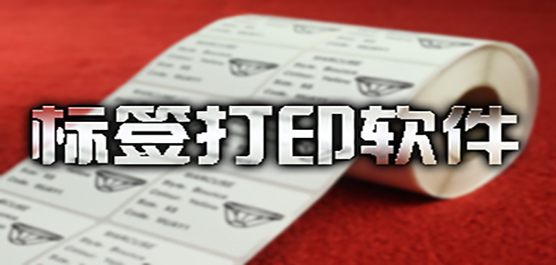 電腦標(biāo)簽打印軟件推薦-免費(fèi)標(biāo)簽打印軟件-萬(wàn)能標(biāo)簽打印軟件