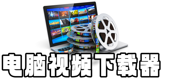 視頻下載軟件排行榜-專業(yè)下載視頻的軟件-免費(fèi)的視頻下載器