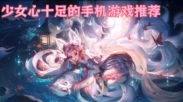 少女心十足的手機游戲推薦-少女心爆炸的手游大全-粉粉少女游戲合集
