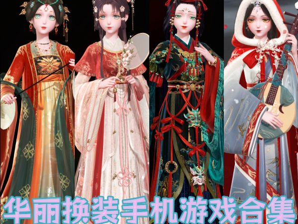 華麗換裝手機游戲合集-豐富裝扮的換裝游戲推薦-超豪華的手機換裝游戲大全