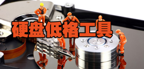 硬盤(pán)低級(jí)格式化軟件大全-好用的硬盤(pán)低級(jí)格式化軟件-免費(fèi)的硬盤(pán)低級(jí)格式化軟件