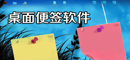 電腦便簽軟件推薦-電腦便簽軟件推薦合集-電腦便簽軟件推薦推薦