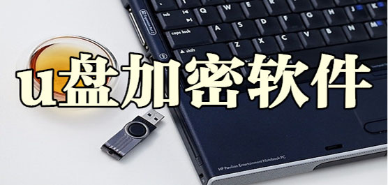 u盤加密軟件-u盤加密軟件合集-u盤加密軟件推薦