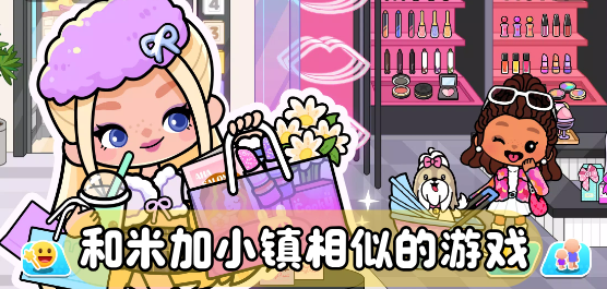 和米加小鎮(zhèn)相似的游戲大全-和米加小鎮(zhèn)相似的游戲大全合集-和米加小鎮(zhèn)相似的游戲大全推薦