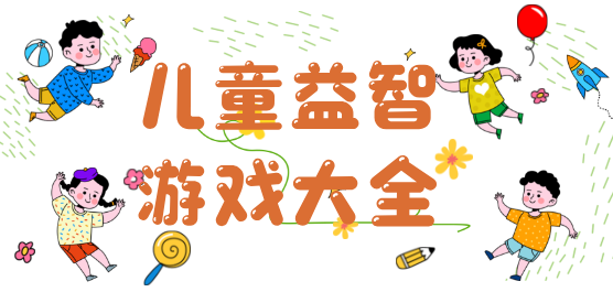 兒童益智手游大全-兒童益智手游大全推薦-兒童益智手游大全合集