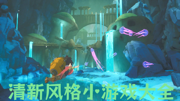 清新風格小游戲大全-清新畫面手游合集-唯美清新手機游戲圖鑒