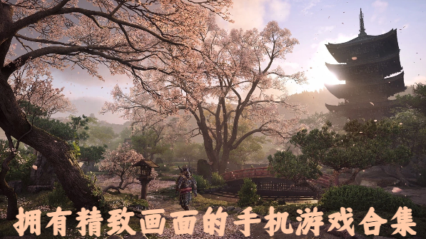 擁有精致畫面的手機游戲合集-唯美畫面手游大全-精致唯美游戲推薦