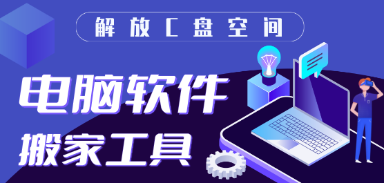 電腦搬家軟件下載合集-免費(fèi)的電腦遷移軟件-好用的電腦搬家軟件