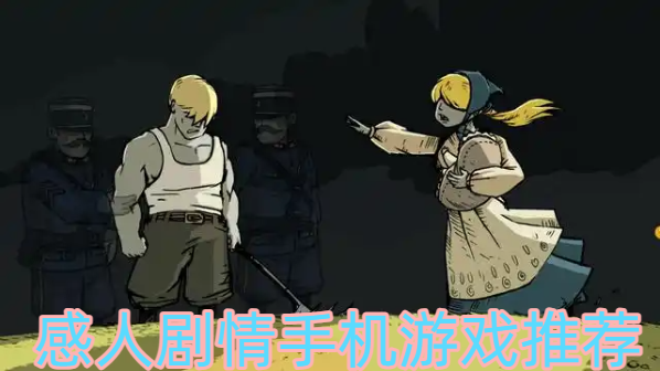 感人劇情手機游戲推薦-感人主題游戲大全-情感豐富的手游合集