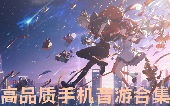 高品質(zhì)手機音游合集-豐富音樂庫的音游推薦-高品質(zhì)音樂的手機音游大全