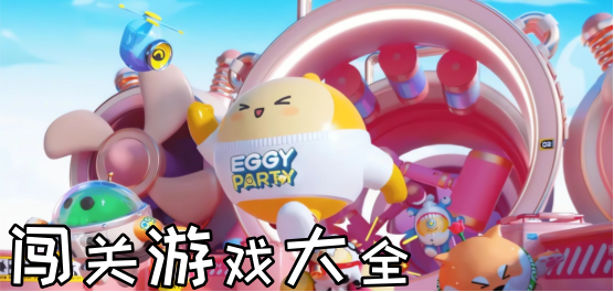 闖關游戲大全-闖關游戲大全推薦-闖關游戲大全合集