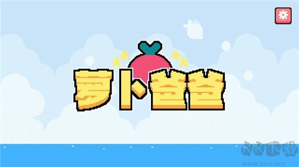 蘿卜爸爸(Dadish)