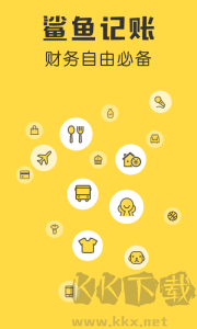 鯊魚(yú)記賬app