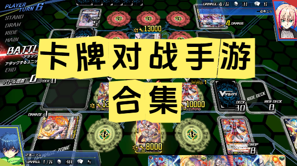 卡牌對戰(zhàn)手游合集-手機卡牌游戲推薦-卡牌戰(zhàn)斗游戲大全