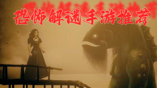 恐怖解謎手游推薦-解謎恐怖手機游戲大全-恐怖向手機游戲合集