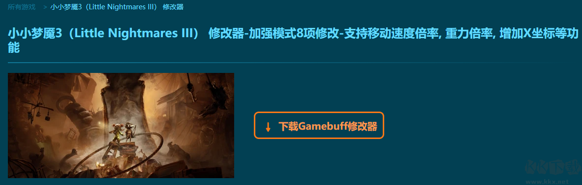 小小夢(mèng)魘3三項(xiàng)修改器