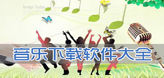 電腦聽歌軟件大全-電腦聽歌軟件合集-電腦聽歌軟件推薦