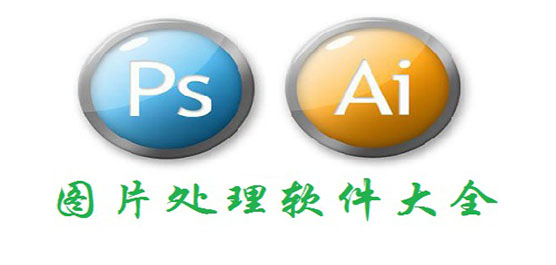 照片處理工具軟件-照片處理工具軟件合集-照片處理工具軟件推薦