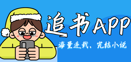 追書APP大全-追書APP大全合集-追書APP大全推薦
