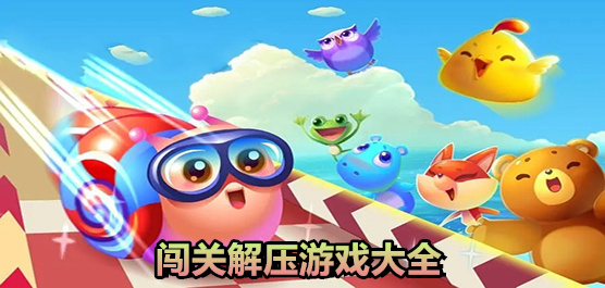 闖關解壓游戲大全-闖關解壓游戲大全合集-闖關解壓游戲大全推薦