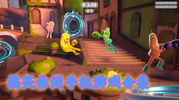 搞笑休閑手機游戲合集-休閑搞笑手游推薦-搞笑休閑游戲大全