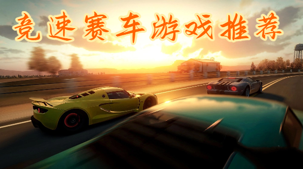 競速賽車游戲推薦-手機賽車競速游戲合集-賽車競速手游大全
