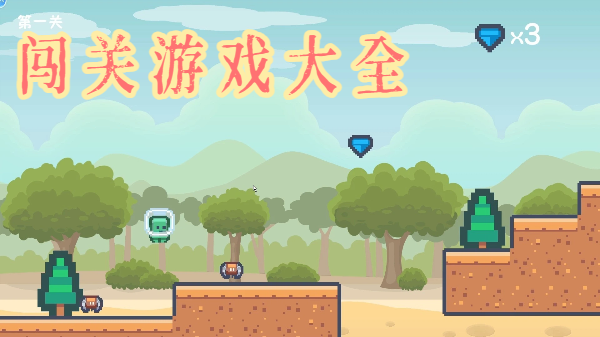 闖關游戲大全-闖關手游推薦-手機闖關游戲合集