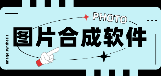 圖片合成軟件-圖片合成軟件推薦-圖片合成軟件合集