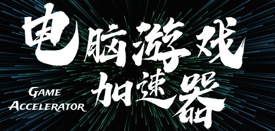 好用的電腦游戲加速器-好用的電腦游戲加速器推薦-好用的電腦游戲加速器合集