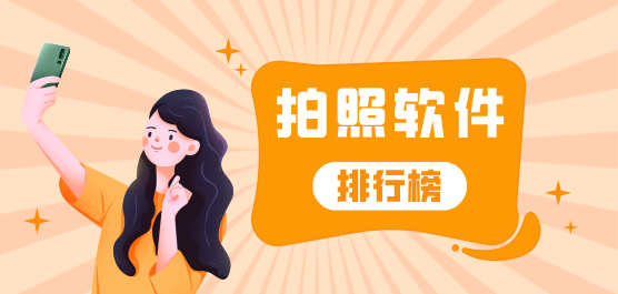 拍照軟件推薦-拍照軟件推薦合集-拍照軟件推薦大全