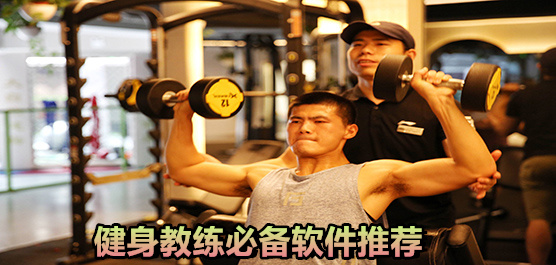 健身教練必備軟件推薦-健身教練必備軟件推薦合集-健身教練必備軟件推薦大全