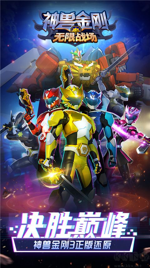 神獸金剛無限戰(zhàn)場