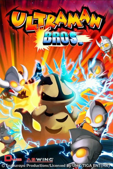 奧特曼兄弟聯(lián)手(Ultraman Bros.)