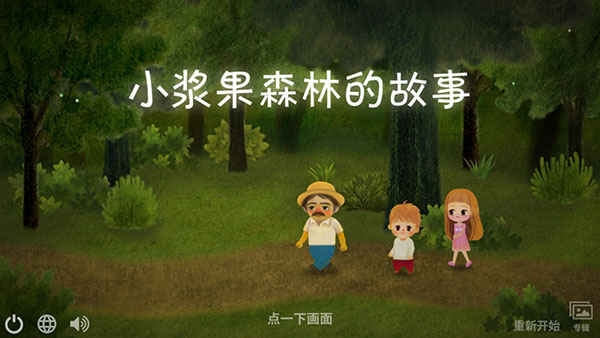 小漿果之林故事