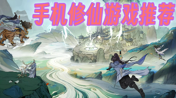 手機(jī)修仙游戲推薦-修仙手游大全-手機(jī)修仙游戲合集