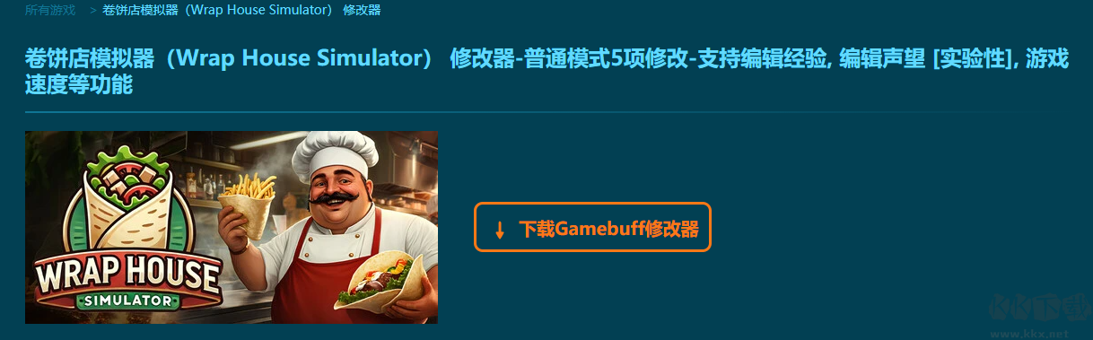 卷餅店模擬器八項(xiàng)修改器