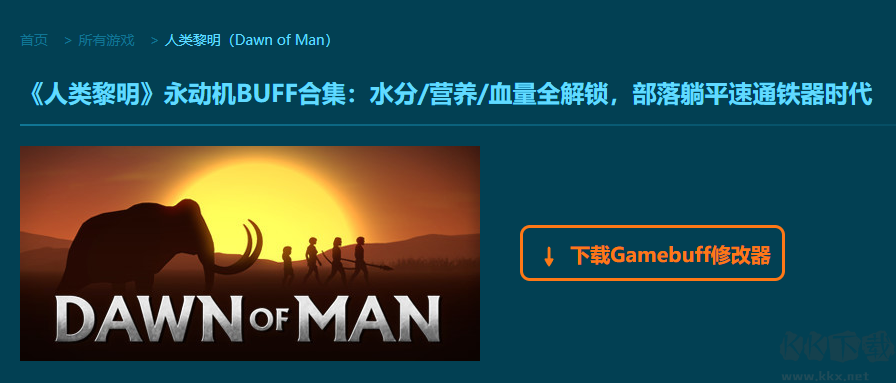 人類黎明十三項(xiàng)修改器