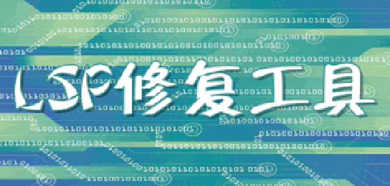 lsp修復(fù)工具推薦-lsp修復(fù)工具推薦合集-lsp修復(fù)工具推薦大全