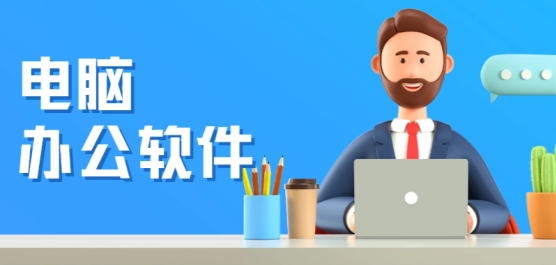 電腦辦公軟件大全-電腦辦公軟件大全合集-電腦辦公軟件大全推薦