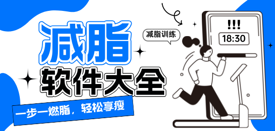 減脂軟件大全-減脂軟件大全合集-減脂軟件大全推薦