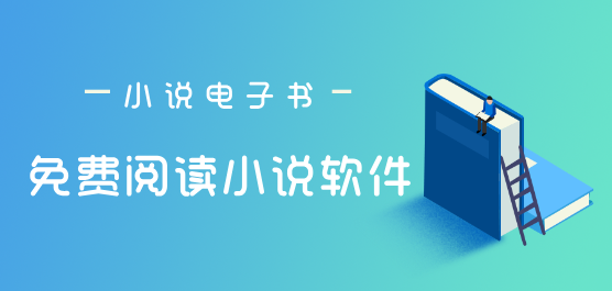 免費看小說的軟件-免費看小說的軟件合集-免費看小說的軟件推薦