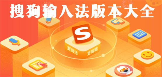 搜狗輸入法版本大全-搜狗輸入法版本大全合集-搜狗輸入法版本大全推薦