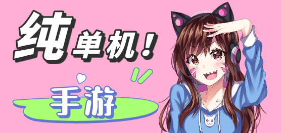 單機(jī)手游大全-單機(jī)手游大全合集-單機(jī)手游大全推薦