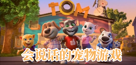 會(huì)說(shuō)話的寵物游戲大全-會(huì)說(shuō)話的寵物游戲大全合集-會(huì)說(shuō)話的寵物游戲大全推薦